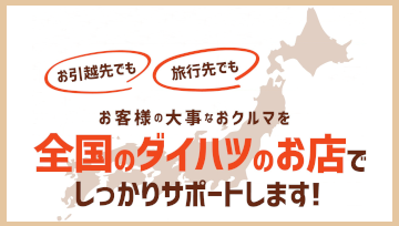 全国のダイハツのお店でしっかりサポート